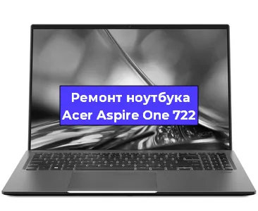 Замена видеокарты на ноутбуке Acer Aspire One 722 в Ростове-на-Дону